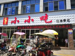 门面-李记小小吃·江油肥肠(涪江路店)