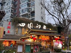-田园印象·成都土菜院子(华阳店)