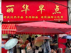 -丽华早点(大成路店)