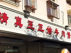 -王三姑牛肉饼
