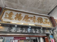 -達揚原味燉品(文明路店)