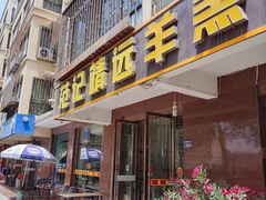 -范记靖远羊羔肉(博物馆店)