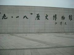 -沈阳“九·一八”历史博物馆