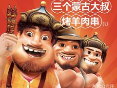 -三个蒙古大叔羊肉串(大宁店)