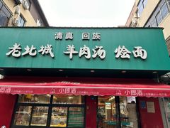 -清真回族老北城羊肉汤烩面(庆丰街20号院店)