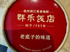 -群乐饭店(滨安路店)