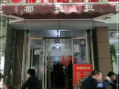 门面-鲁建明成都担担面