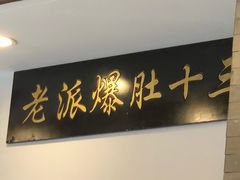 -金生隆(六铺炕店)