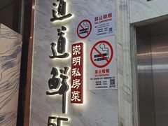 -道道鲜·崇明私房菜(五角场店)