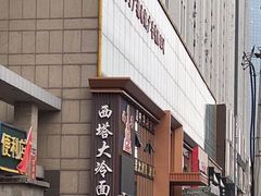 -西塔大冷面(三好街店)