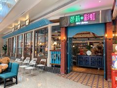 门面-芭莉与彩虹西餐厅(成都合生汇店)