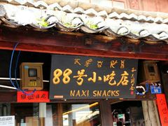 门面-88号小吃店·经典云南菜·地道纳西美食
