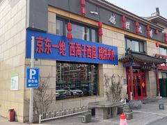 -京东一绝西海子西园烧饼夹肉