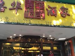 门面-嘉华海鲜酒家(龙津中路店)