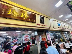 -珍珍小食店(西华路店)