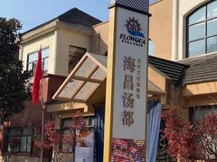 -重庆南山海昌汤都