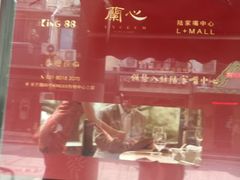 -蘭心餐厅(进贤路店)