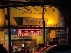 -霄汉羊排(万松园一店)