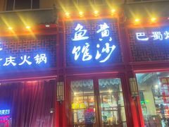 门面-黄沙鱼馆