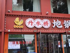 -丹水桥地锅鱼·翘嘴鲌·地方特色全鱼宴(丹江口大坝店)