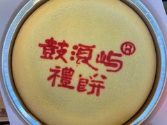 -鼓浪屿牌馅饼(大同路店)