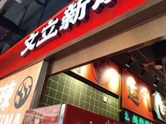 -文立新麻辣烫(合生汇21街区店)