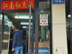 门面-江南红鱼汤(洋中花园店)