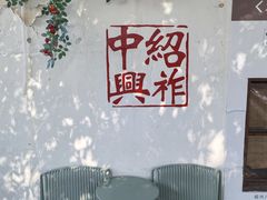 -绍兴书圣故里景区