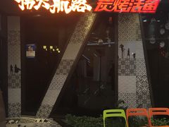 门面-伟大航路烤鱼(迅驰广场店)