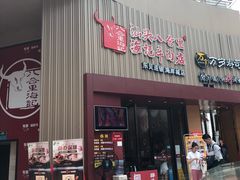 门面-八合里潮汕鲜牛肉火锅(深圳海岸城店)