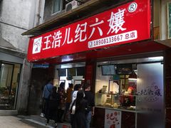 门面-王浩儿纪六孃甜皮鸭(乐山总店)