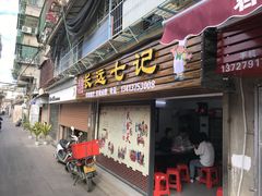 门面-长远七记
