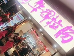 -华辉拉肠(西村店)