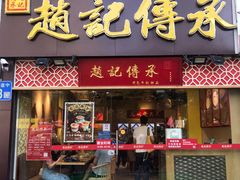 门面-赵记传承(广州越秀五羊新城店)