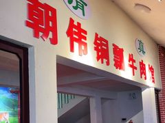 门面-朝伟清真铜瓢牛肉馆(三十年老·店)