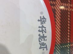-华仔龙虾(永乐路总店)