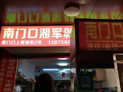 门面-南门口湘军剁辣椒老店(老长沙第一品牌店)
