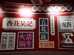 -杏花吴记牛肉火锅