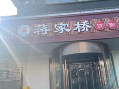 门面-蒋家桥饺面店(广陵路店)