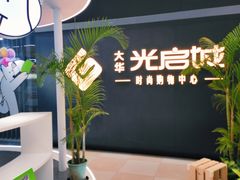 -光启城时尚购物中心