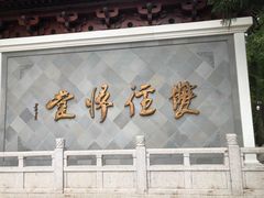 -径山寺