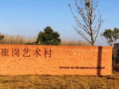 -崔岗艺术村