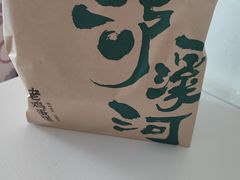 -泸溪河桃酥(壹方城店)