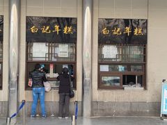 -清真·白记年糕(牛街北口店)