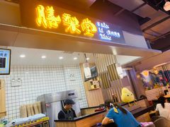 门面-膳梨堂(慈云寺远洋国际店)