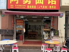 -阿勇面馆(东书房路店)