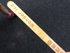 -WONDER ICE 萬得冰田(建設路总店)
