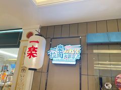-火影忍者一乐拉面(环球港店)