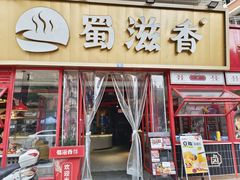 -蜀滋香鲜鱼美蛙火锅(339店)