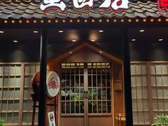 门面-蟹田居·活蟹料理(东城店)